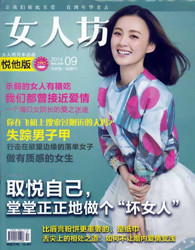 女人坊杂志悦他版2014年9月 取悦自己,堂堂正正地做个"坏女人"