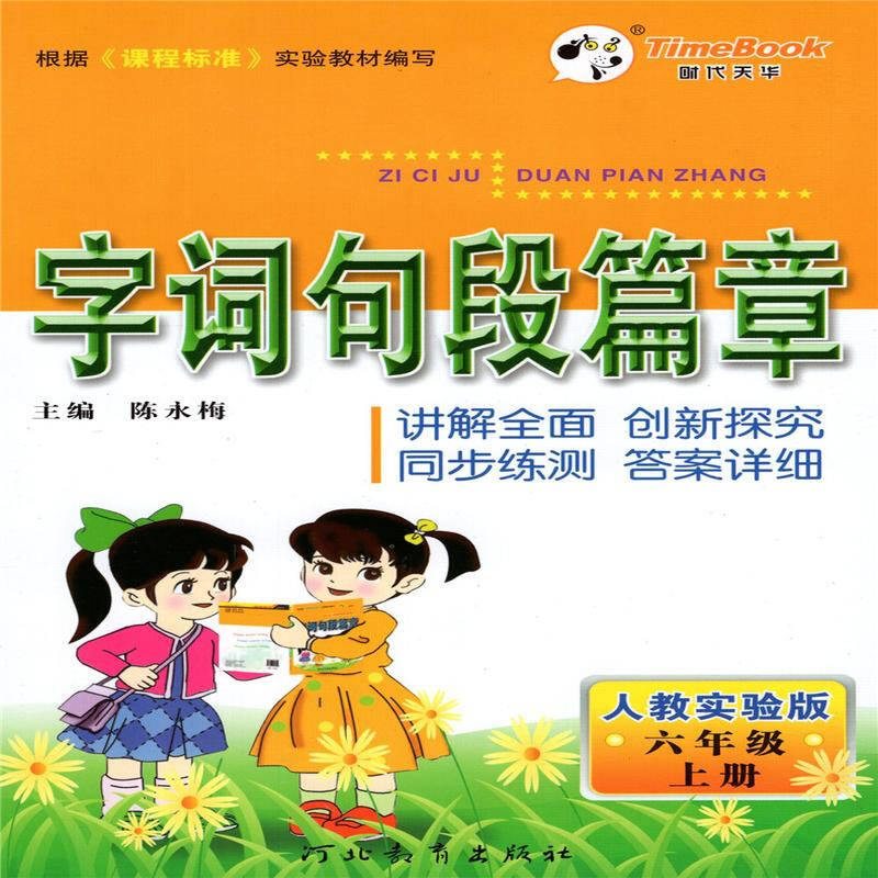 字词句段篇章六年级上册rj人教版小学6年级同步教辅陈永梅主编河北
