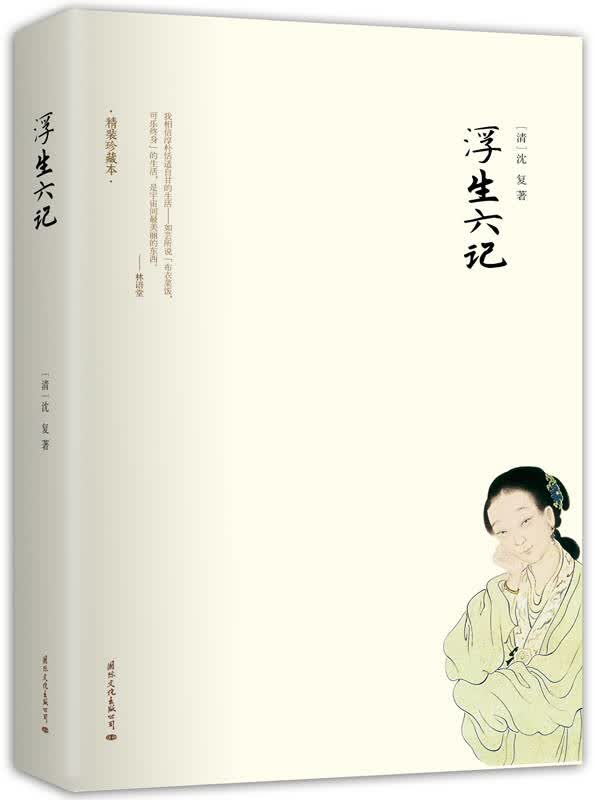 浮生六记(精装珍藏本)