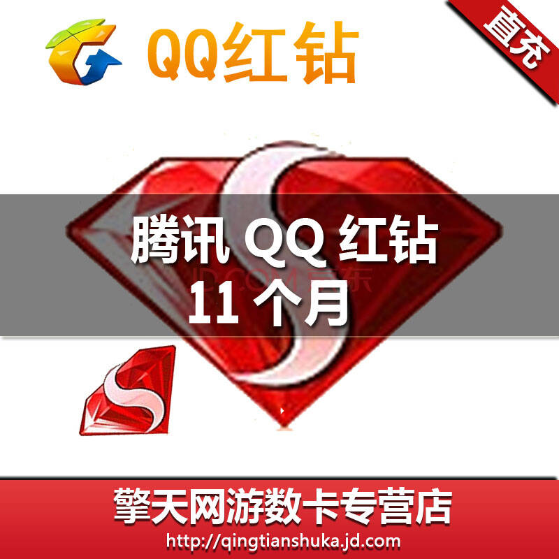 腾讯qq红钻包月卡qq红钻十一个月qq红钻11个月 自动充值