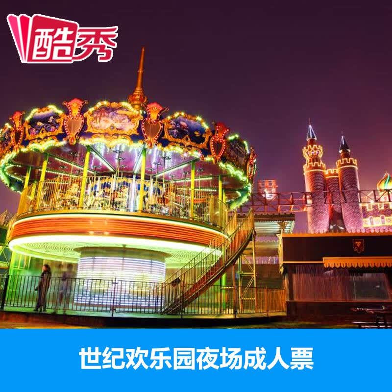 河南景区自由行 郑州世纪欢乐园夜场成人票旅游景点门票 有效期至2016