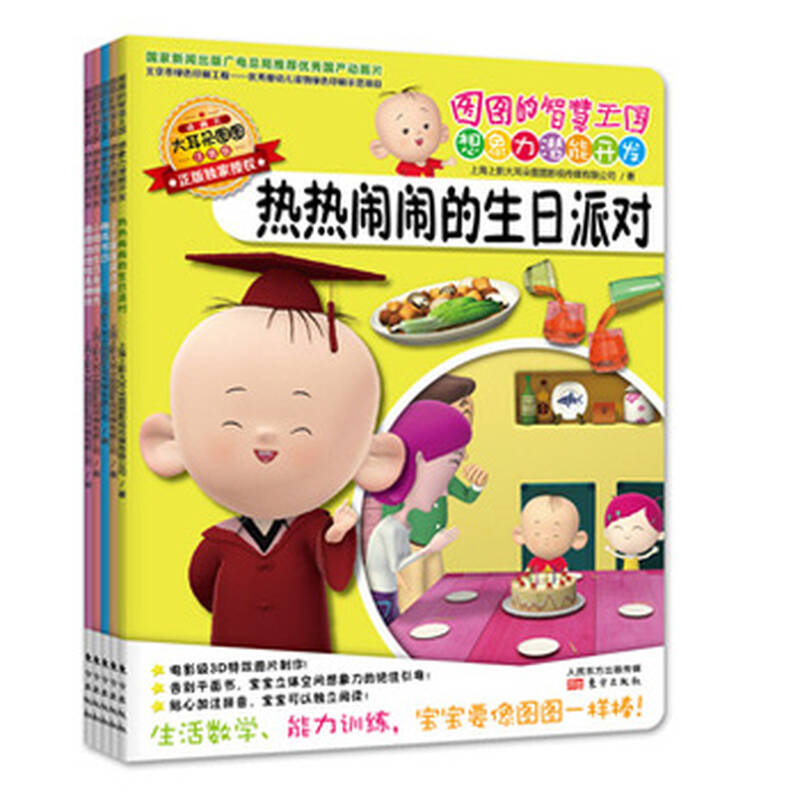 图图的智慧王国 想象力潜能开发 阶段