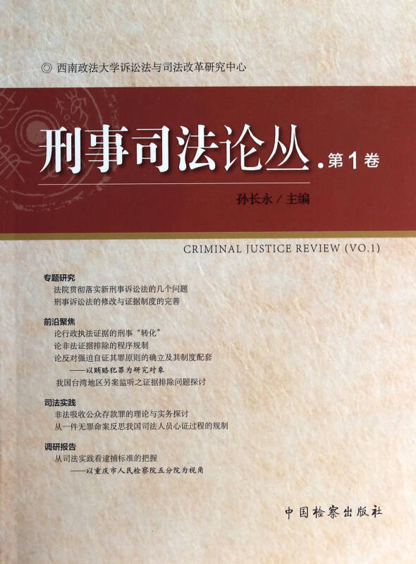 暢銷書籍 刑事司法論叢(第1卷) 正版