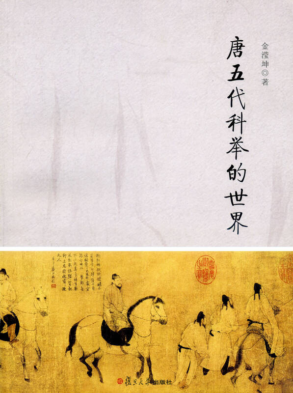 唐五代科举的世界 自营