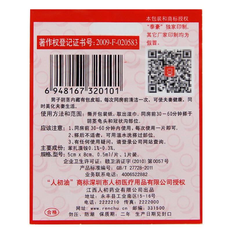 人初油成人用品男用延时喷剂延时湿巾 20片湿巾