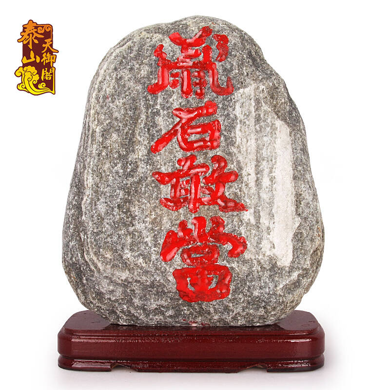 天御阁 泰山石石敢当摆件天然原石雕刻奇石 招财补角风水石靠山石客厅