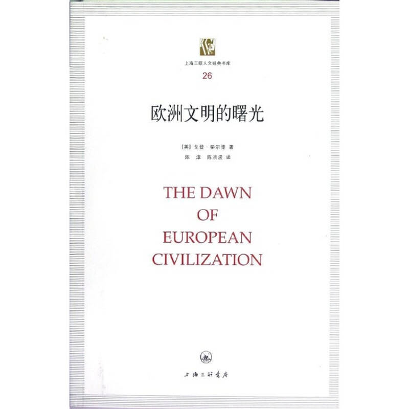 欧洲文明的曙光 戈登柴尔德 历史 书籍
