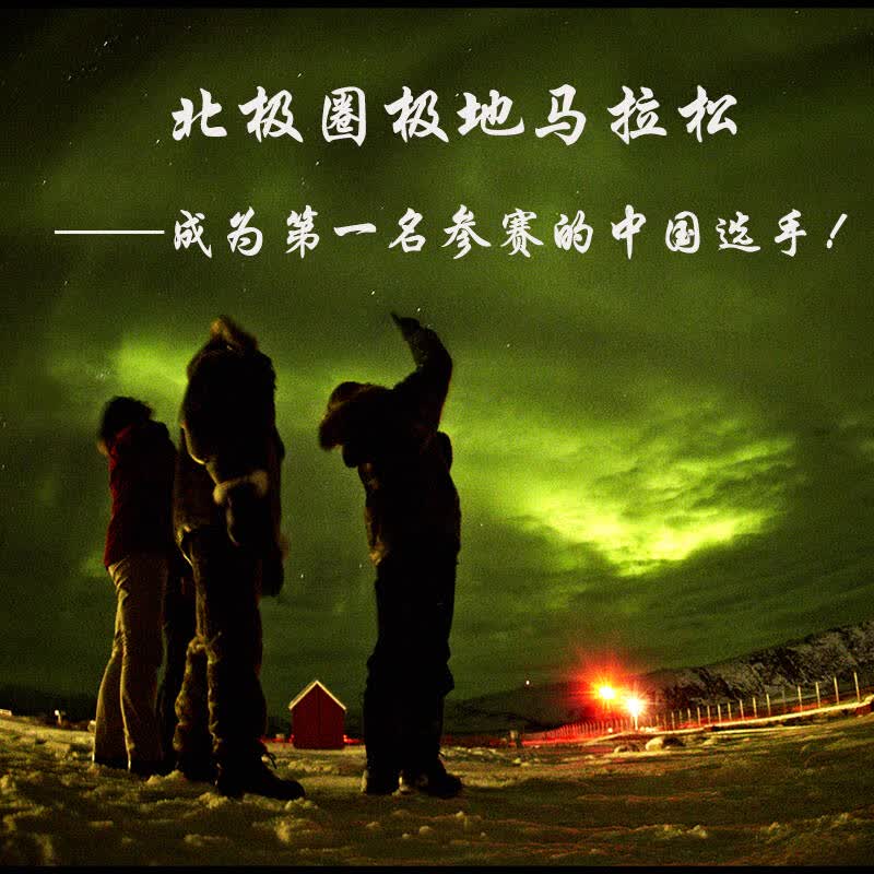 北极圈极地马拉松——成为第一名参赛的中国选手!