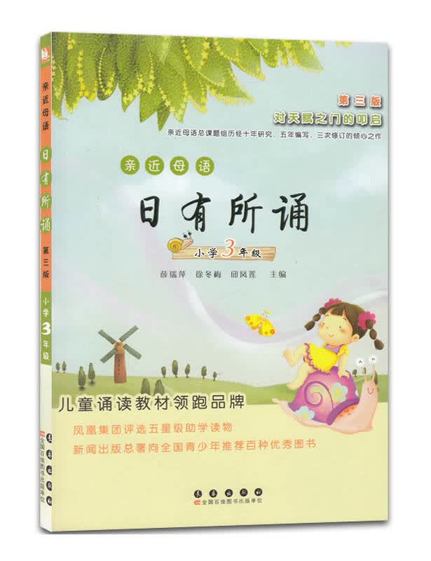 亲近母语 日有所诵 小学三年级 第3版