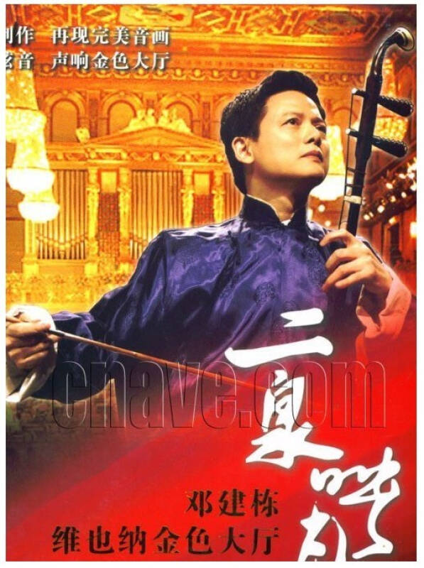 二泉映月 鄧建棟維也納金色大廳二胡獨奏音樂dvd 2cd