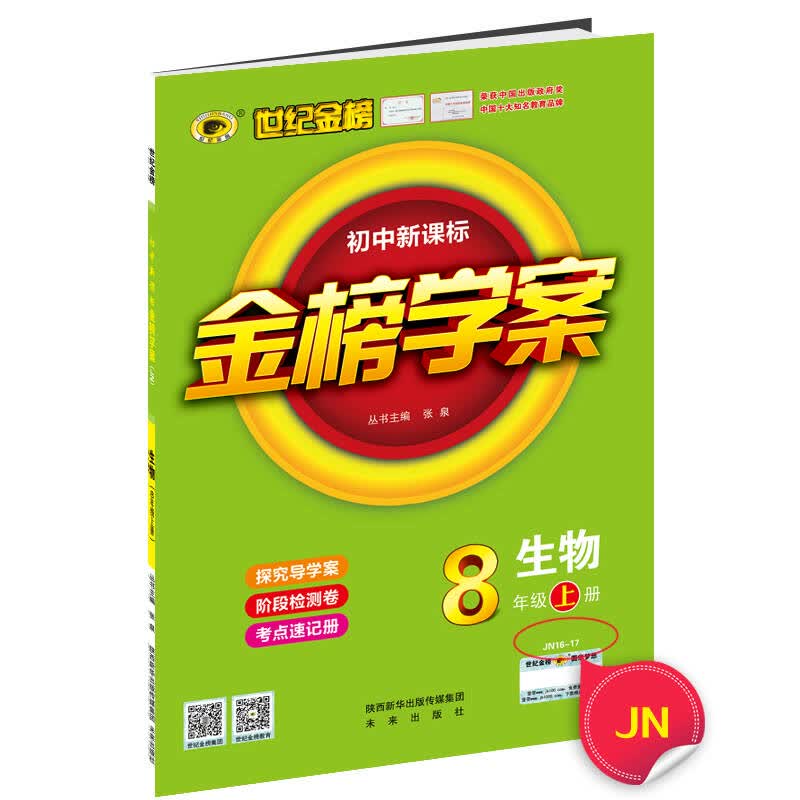 世纪金榜 金榜学案 生物 八年级上 济南版 2017版初中同步学习必备
