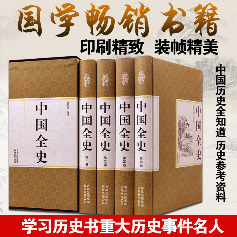 精装国学馆-中国全史精装全四卷 国学畅销书籍 中国历史全知道 历史