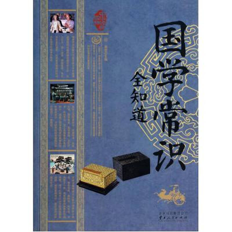 国学常识全知道-中华经典藏书 桑楚 正版书籍