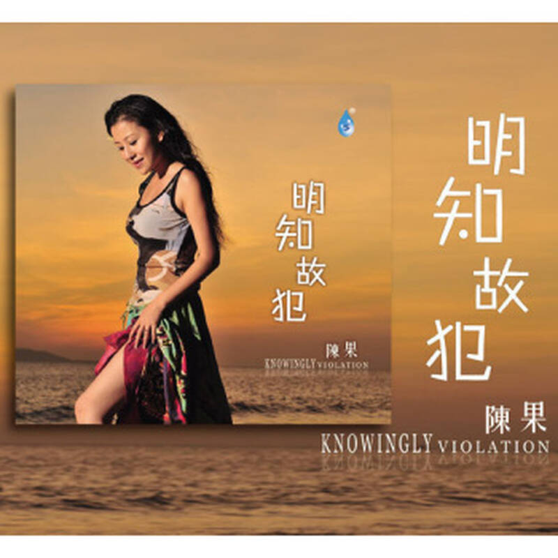 发烧碟cd现货 雨林唱片 陈果 明知故犯 dsd 1cd