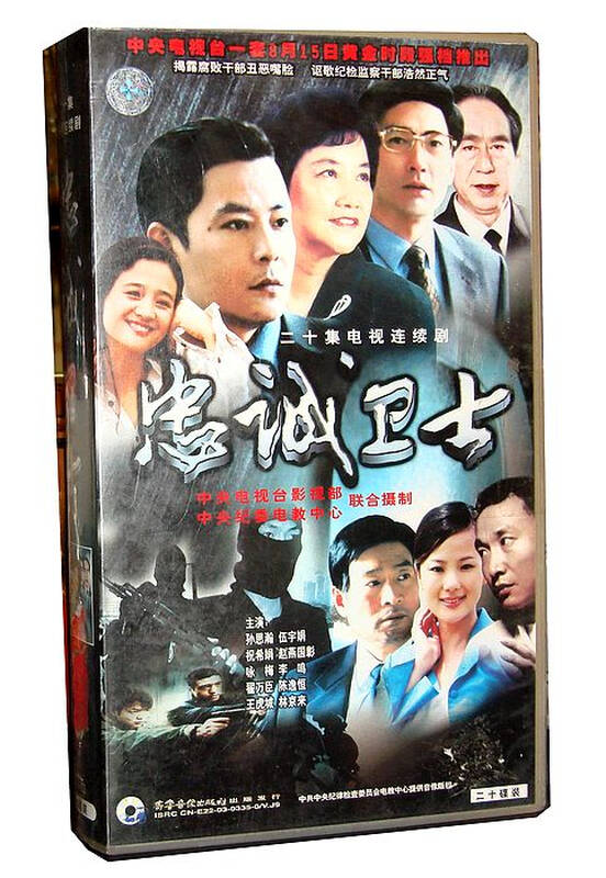 正版现货电视剧 忠诚卫士 20vcd 主演:咏梅,伍宇娟 珍藏绝版货