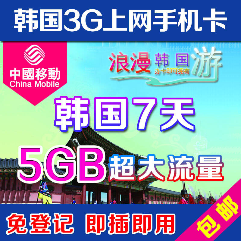 韩国7天上网卡韩国旅游SIM手机卡 5G流量(3G