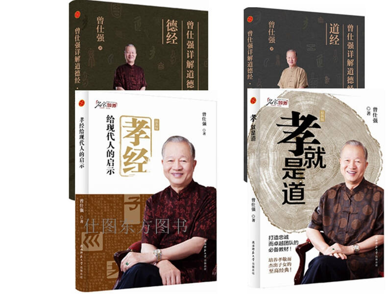 曾仕强详解道德经:道经+德经+孝经给现代人的