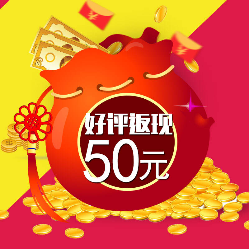【返现50元】收货后五星好评 文字评价 图片晒单,提供截图及账号给