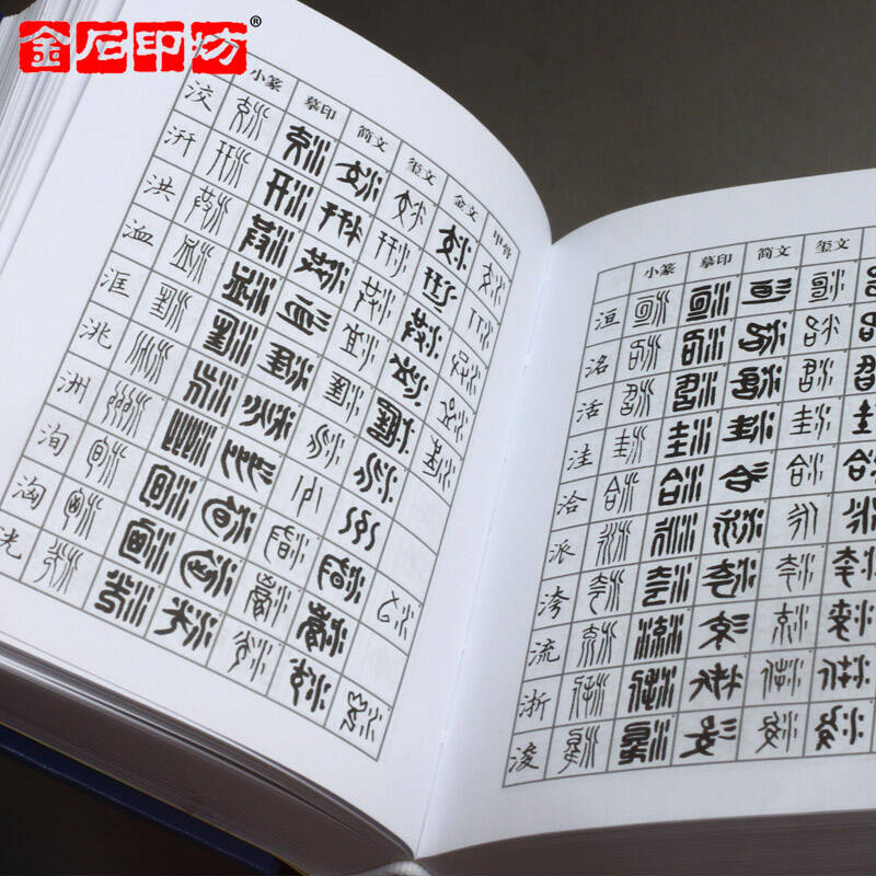 篆刻常用反字字體字典 金石印坊 篆刻工具文房四寶