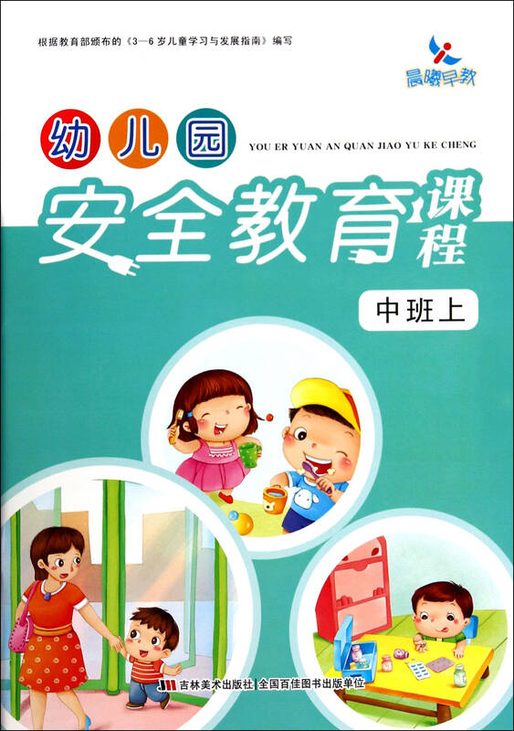 [正版]幼儿园安全教育课程:中班(上) [3-6岁]/孙中华