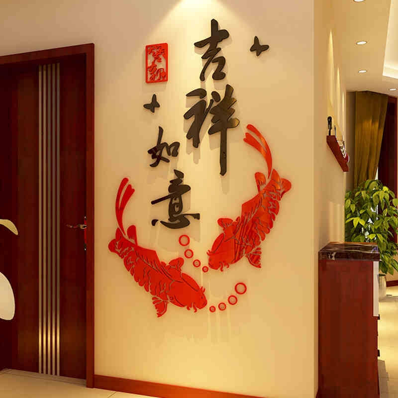 亚克力3d立体墙贴画 墙贴纸 年画春节装饰贴纸 吉祥如意 90*55cm