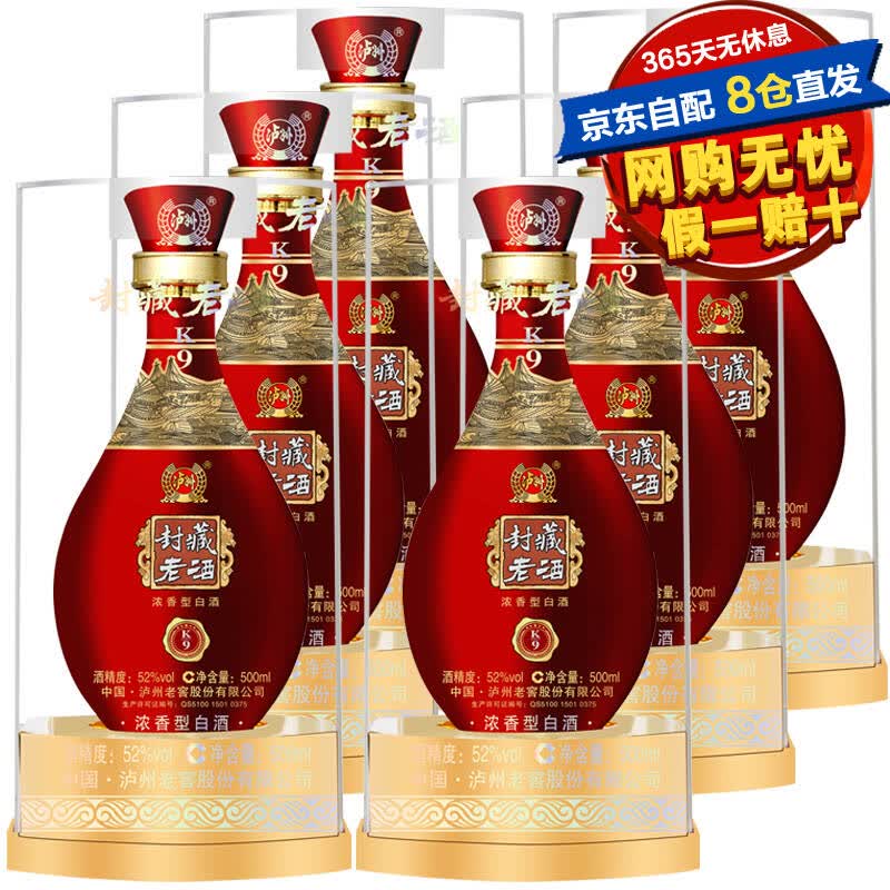 泸州老窖封藏老酒k9白酒 52度500ml*6