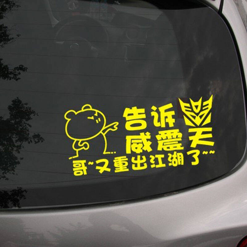 帝图 搞笑汽车贴纸 变形金刚车贴 告诉威震天哥又重出江湖了 着款1