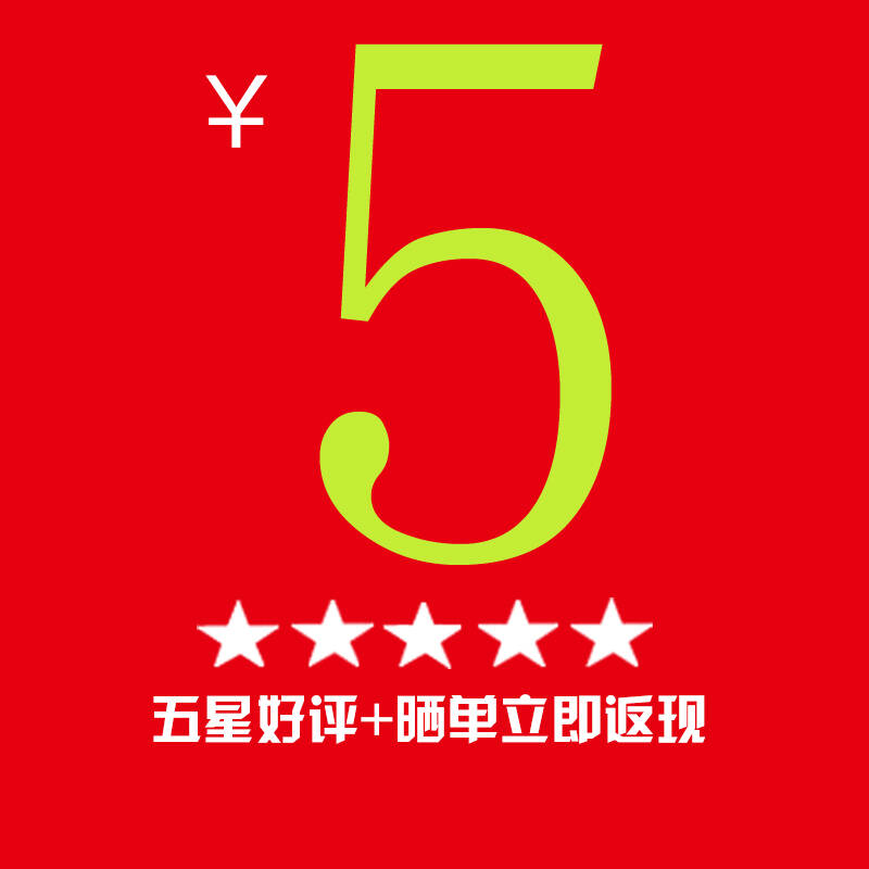 5元好评返现图片图片