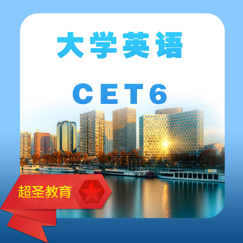 大学英语六级报考高清网课考试证书高清网课网