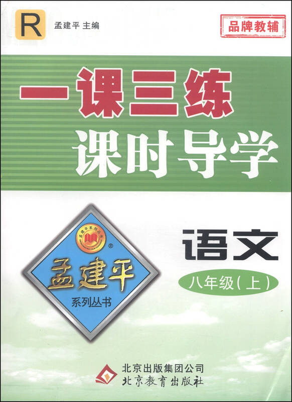孟建平系列丛书·一课三练课时导学:语文(八年级上 r) 自营