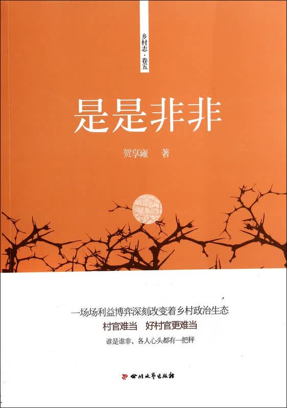 是是非非(乡村志) 贺享雍 9787541139178 四川文艺
