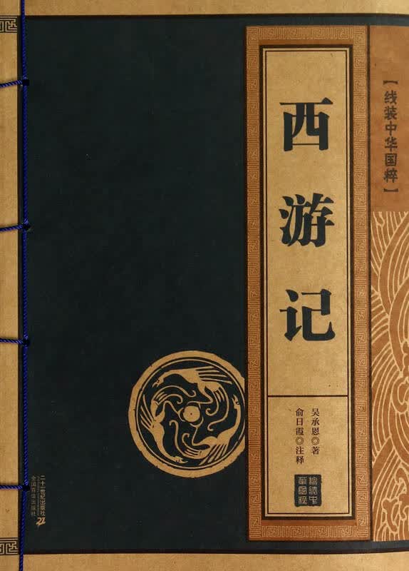 西游记/线装中华国粹 自营