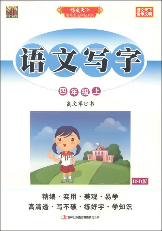 硬笔书法字帖系列·语文写字:四年级上(bsd版) 京东自营