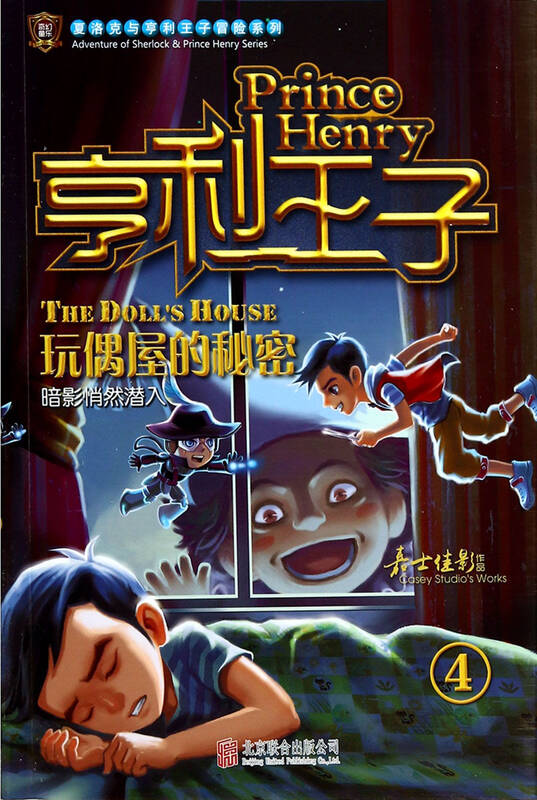 亨利王子(4玩偶屋的秘密)/夏洛克与亨利王子冒险系列