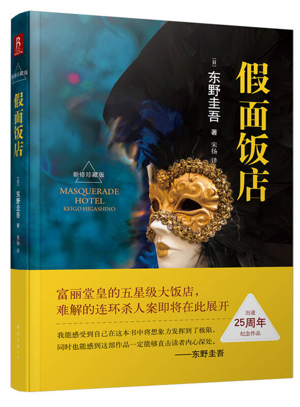假面饭店(东野圭吾出道25周年纪念珍藏版)