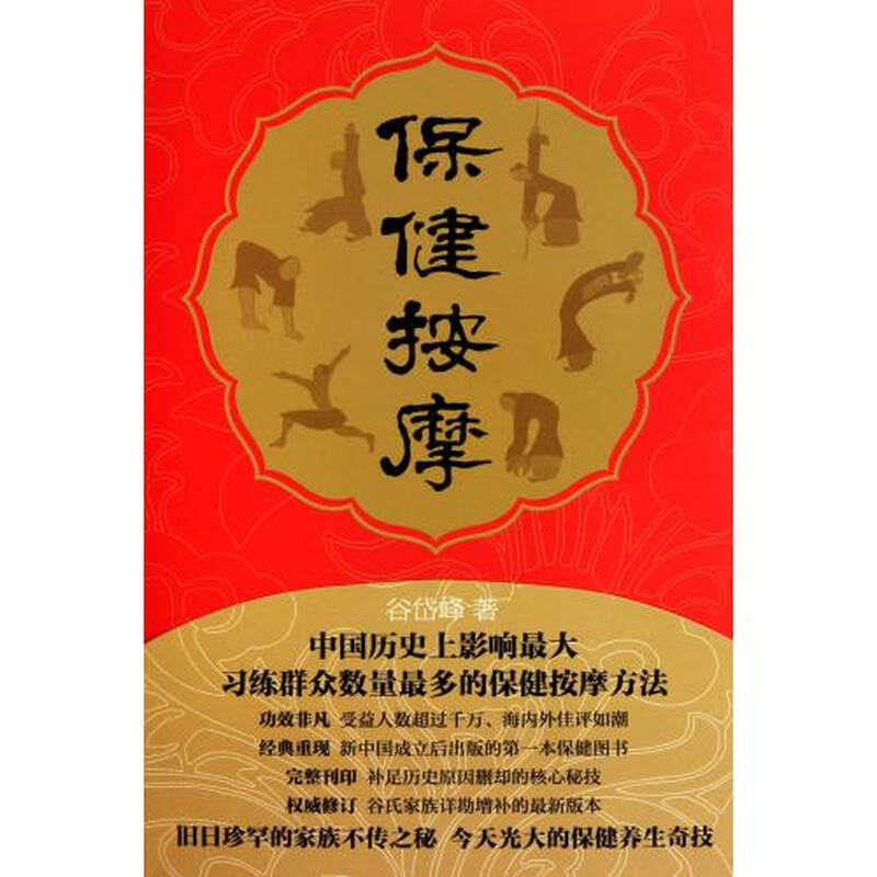 保健按摩 谷岱峰 正版书籍 生活时尚
