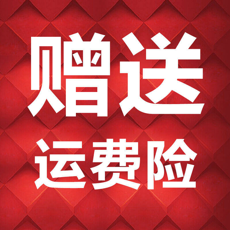 什么是运费险运费险形式