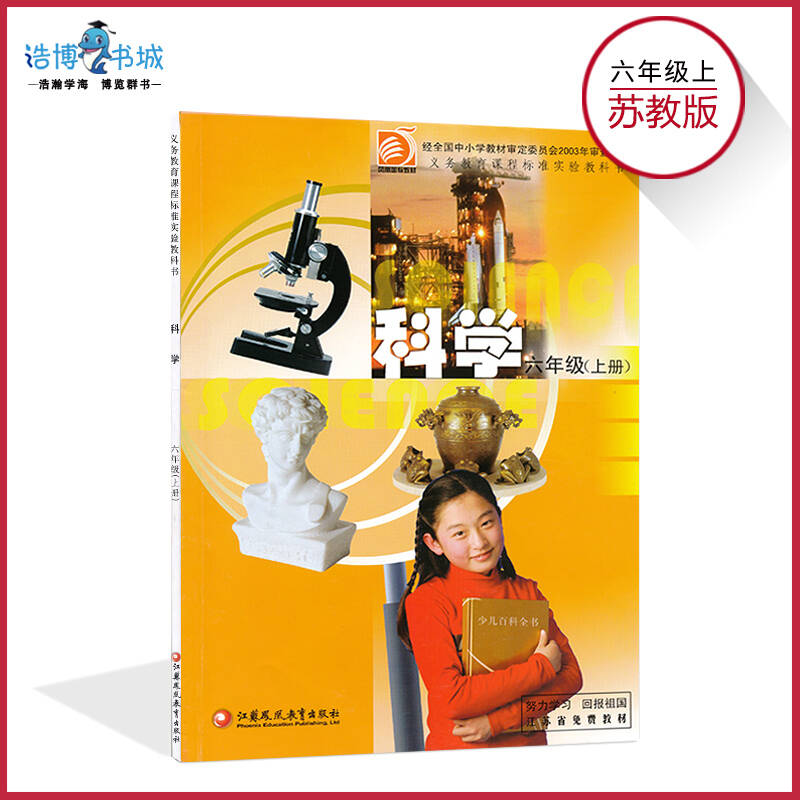 六年级上册科学书苏教版 小学教材课本教科书