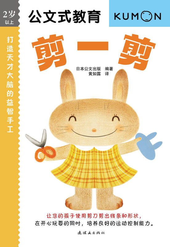 公文式教育:打造天才大脑的益智手工——剪一剪 自营