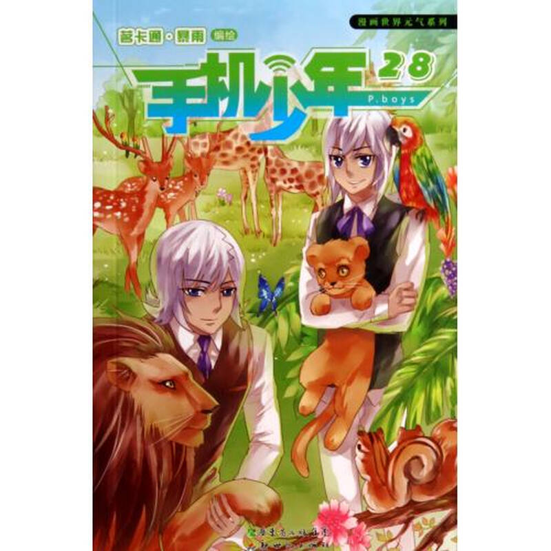 手机少年(28)/漫画世界元气系列 茗卡通暴雨 正版书籍