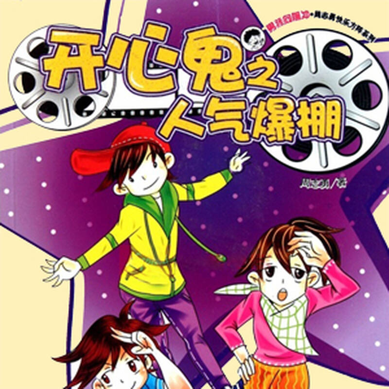 开心鬼之人气爆棚