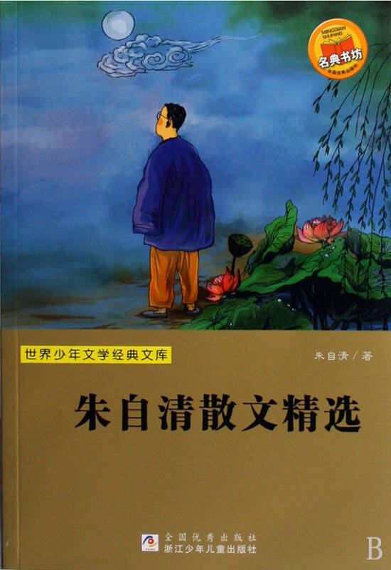 朱自清散文精选/世界少年文学经典文库