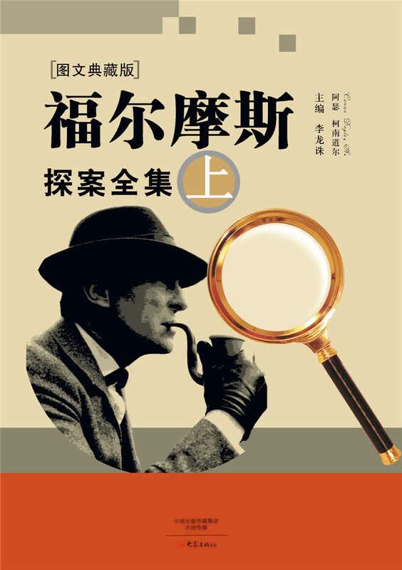 福尔摩斯探案全集(图文典藏版 套装上中下册)