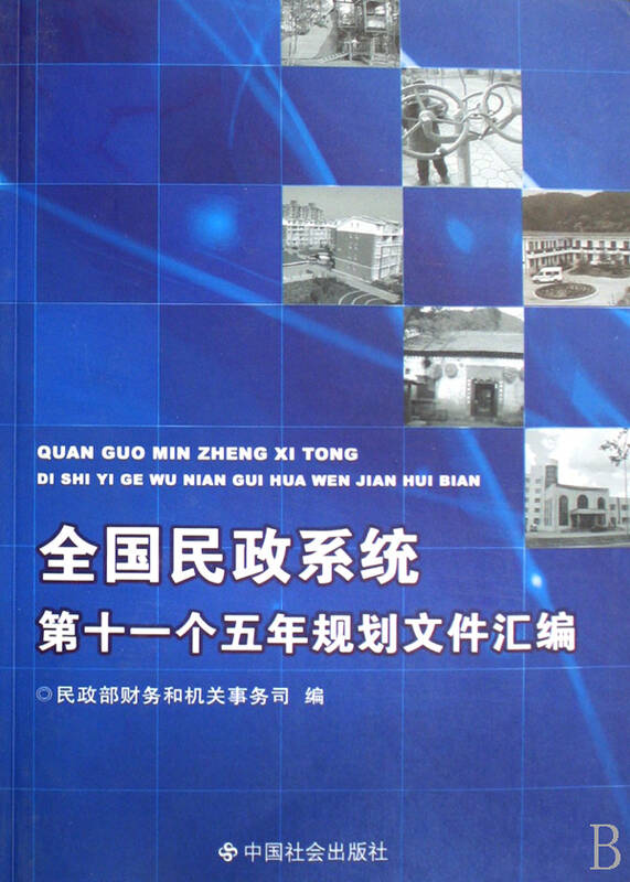 全国民政系统第十一个五年规划文件汇编
