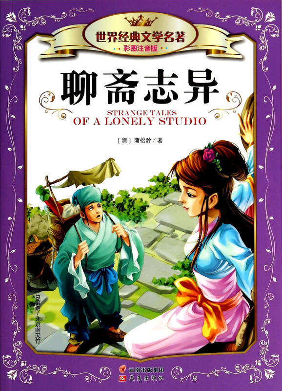 聊斋志异(彩图注音版)/世界经典文学名著