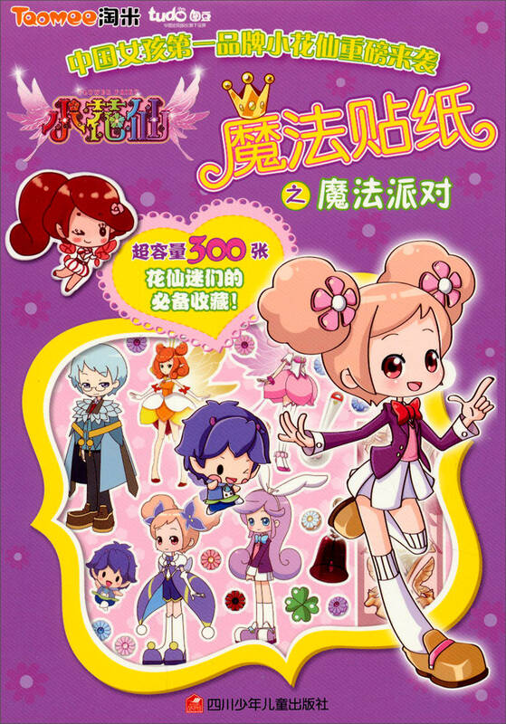 小花仙魔法贴纸:魔法派对 自营
