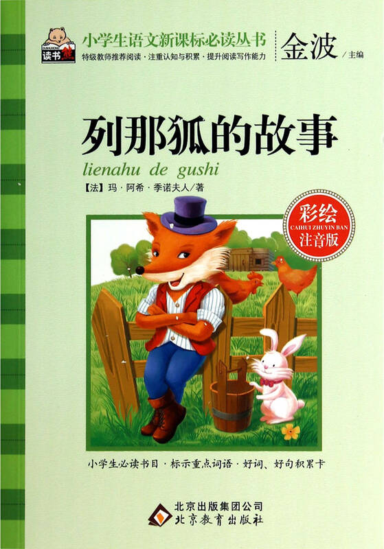 列那狐的故事(彩绘注音版)/小学生语文新课标必读丛书
