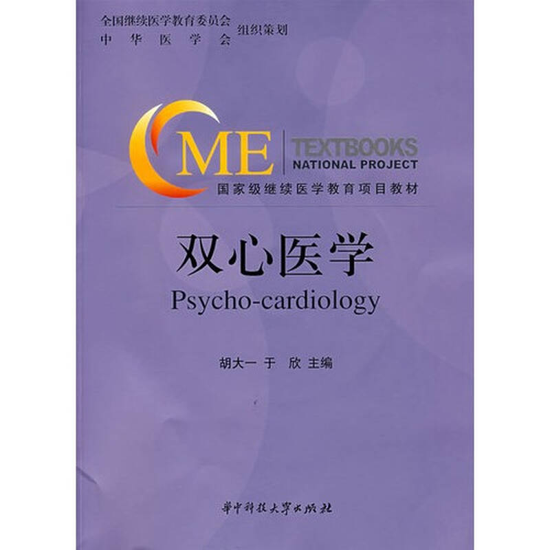 双心医学/胡大一,于欣