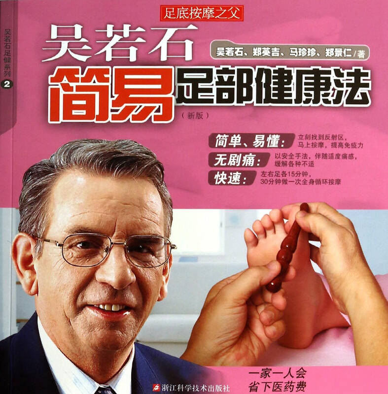 吴若石简易足部健康法(新版)/吴若石足健系列