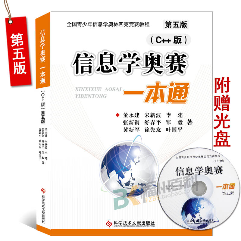 【正版新书】 信息学奥赛一本通 C++版 第五版